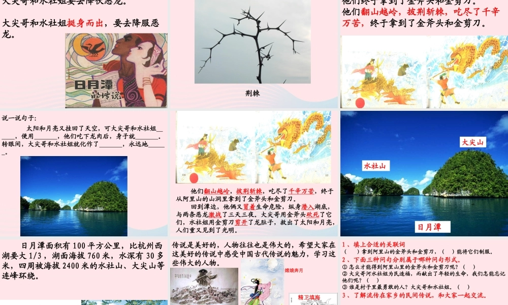 三年级语文下册 第七单元 23日月潭的传说课件3 苏教版-苏教版小学三年级下册语文课件