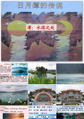 三年级语文下册 第七单元 23日月潭的传说课件3 苏教版-苏教版小学三年级下册语文课件
