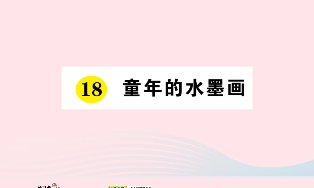 三年级语文下册 第六单元 18 童年的水墨画习题课件 新人教版-新人教版小学三年级下册语文课件