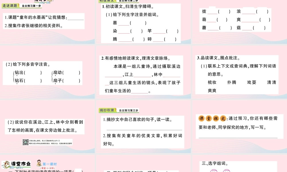 三年级语文下册 第六单元 18 童年的水墨画习题课件 新人教版-新人教版小学三年级下册语文课件