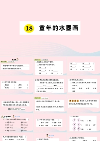 三年级语文下册 第六单元 18 童年的水墨画习题课件 新人教版-新人教版小学三年级下册语文课件