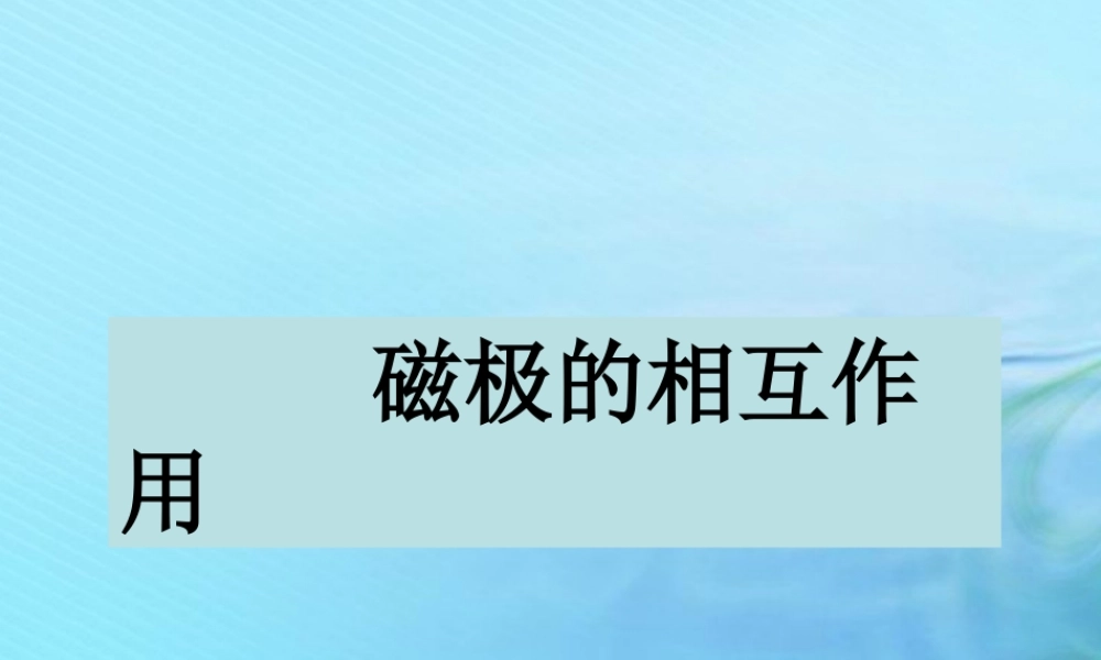 二年级科学上册 磁铁 12 磁极的相互作用课件2 冀教版-冀教版小学二年级上册自然科学课件