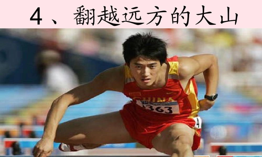 三年级语文下册 第二单元 4翻越远方的大山课件2 苏教版-苏教版小学三年级下册语文课件