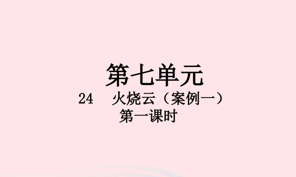 三年级语文下册 第七单元 24 火烧云（第1课时）课件 新人教版-新人教版小学三年级下册语文课件