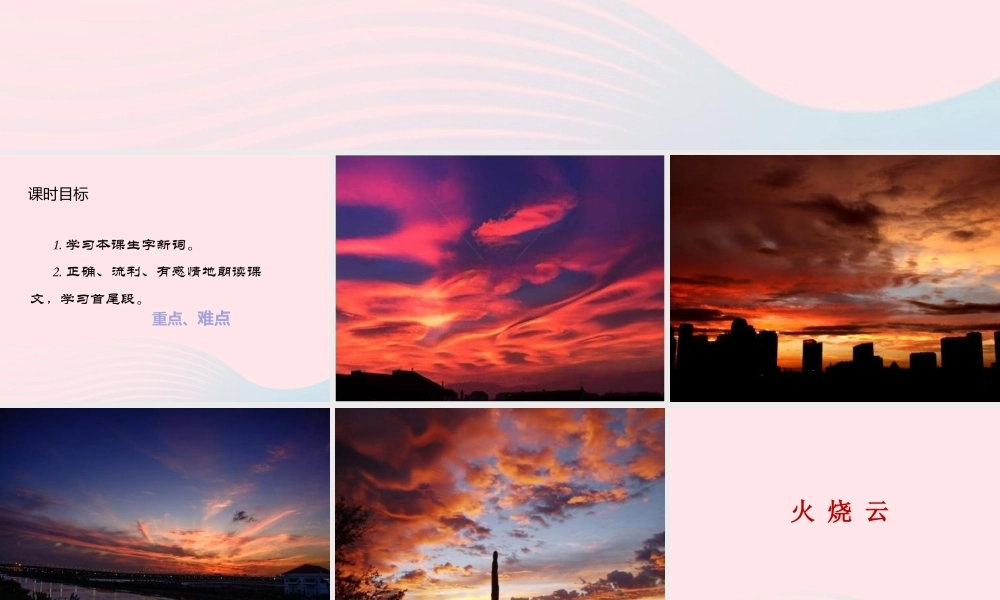 三年级语文下册 第七单元 24 火烧云（第1课时）课件 新人教版-新人教版小学三年级下册语文课件
