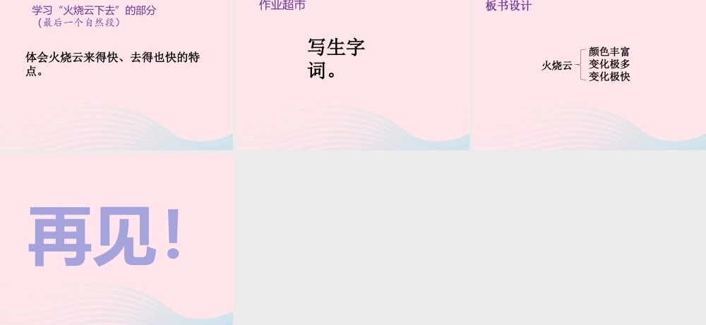 三年级语文下册 第七单元 24 火烧云（第1课时）课件 新人教版-新人教版小学三年级下册语文课件