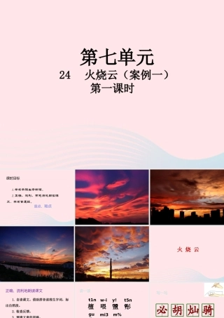 三年级语文下册 第七单元 24 火烧云（第1课时）课件 新人教版-新人教版小学三年级下册语文课件