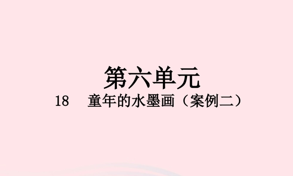 三年级语文下册 第六单元 18 童年的水墨课件 新人教版-新人教版小学三年级下册语文课件
