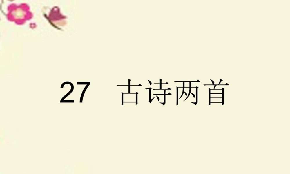 三年级语文下册 第7单元 27《古诗两首》课件2 语文S版-语文S版小学三年级下册语文课件