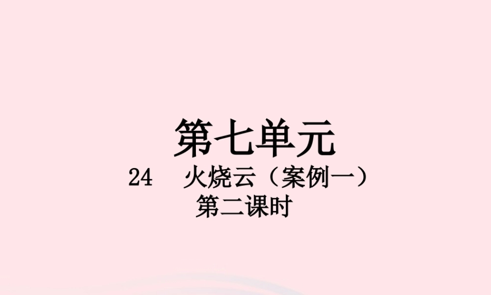 三年级语文下册 第七单元 24 火烧云（第2课时）课件 新人教版-新人教版小学三年级下册语文课件