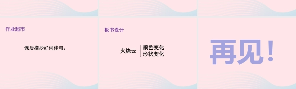 三年级语文下册 第七单元 24 火烧云（第2课时）课件 新人教版-新人教版小学三年级下册语文课件