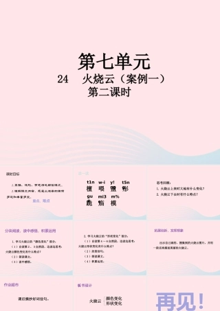 三年级语文下册 第七单元 24 火烧云（第2课时）课件 新人教版-新人教版小学三年级下册语文课件