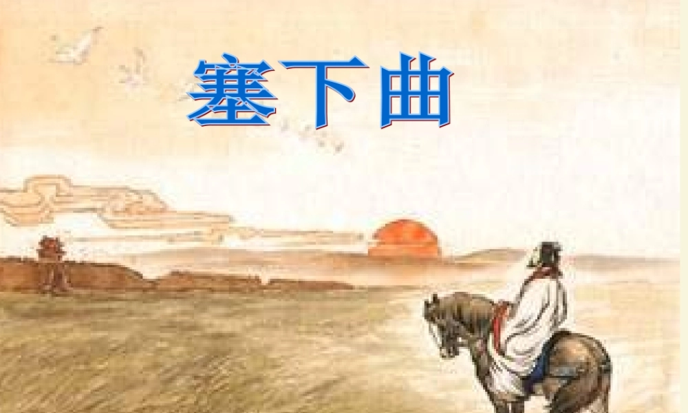 三年级语文下册 第7单元 27《古诗两首》塞下曲课件1 语文S版-语文S版小学三年级下册语文课件