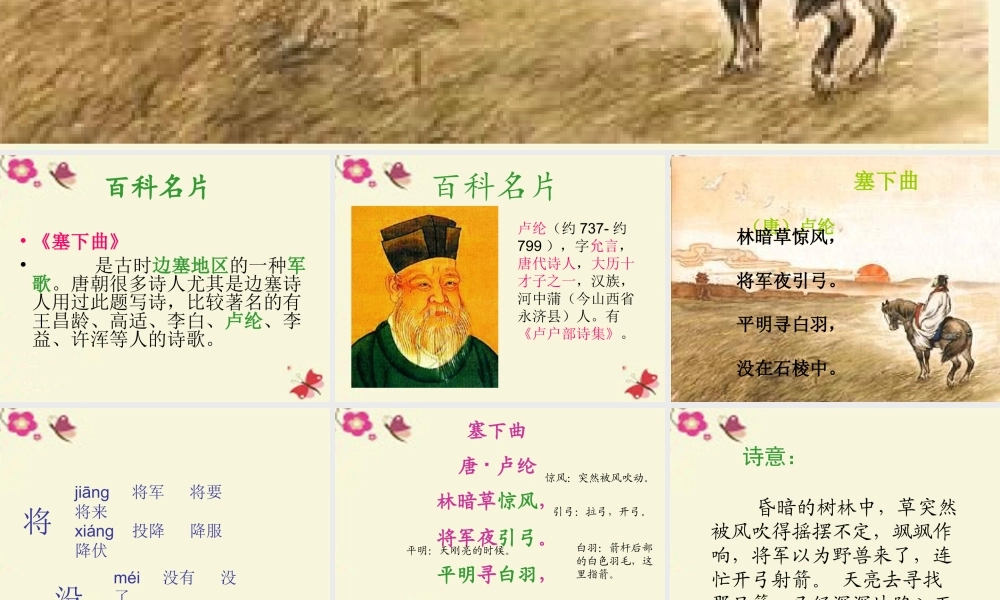 三年级语文下册 第7单元 27《古诗两首》塞下曲课件1 语文S版-语文S版小学三年级下册语文课件