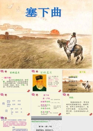 三年级语文下册 第7单元 27《古诗两首》塞下曲课件1 语文S版-语文S版小学三年级下册语文课件