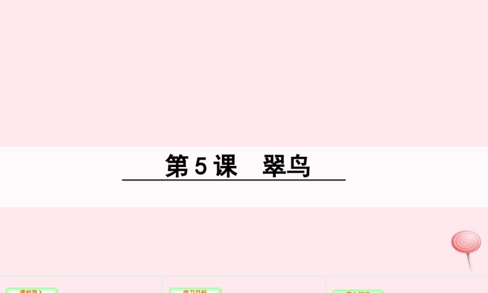 三年级语文下册 第二单元 5 翠鸟课件 语文S版-语文S版小学三年级下册语文课件