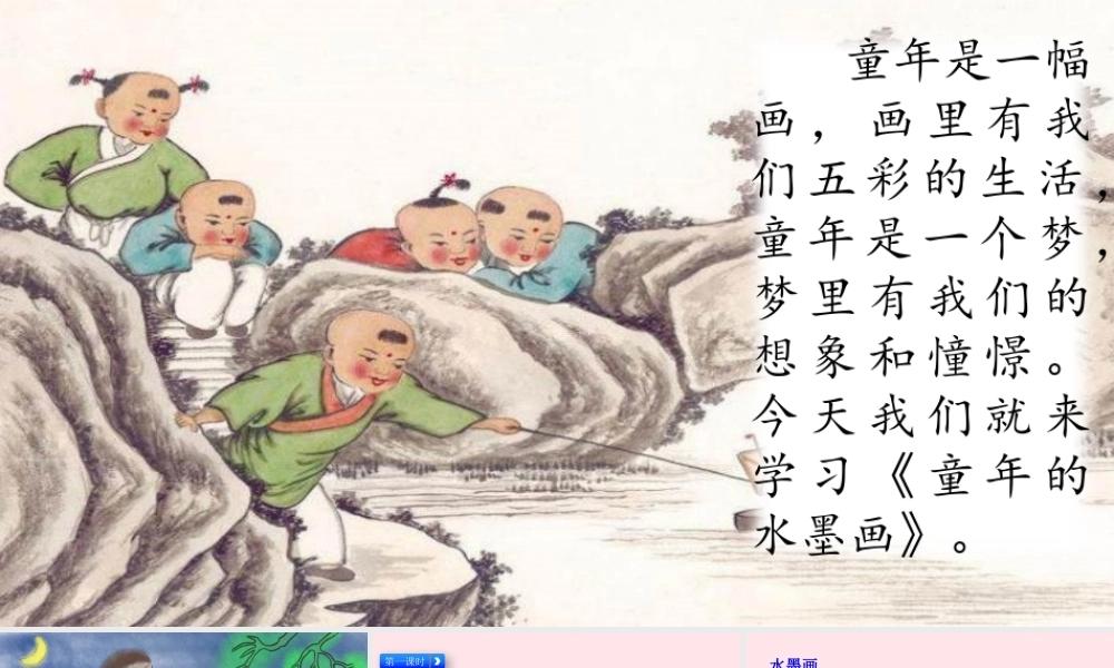 三年级语文下册 第六单元 18 童年的水墨课件1 新人教版-新人教版小学三年级下册语文课件