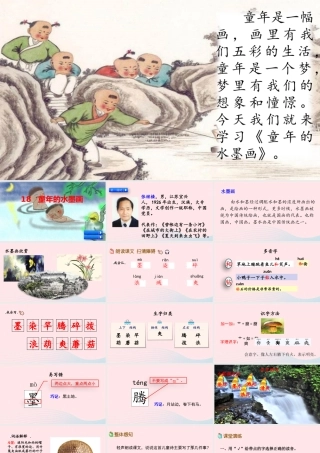 三年级语文下册 第六单元 18 童年的水墨课件1 新人教版-新人教版小学三年级下册语文课件