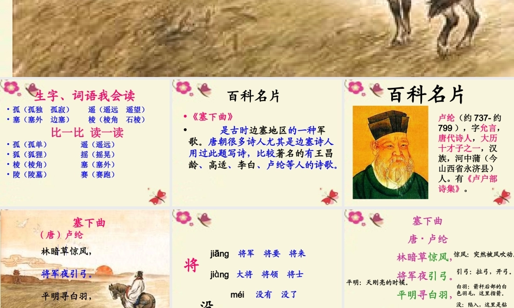 三年级语文下册 第7单元 27《古诗两首》塞下曲课件2 语文S版-语文S版小学三年级下册语文课件