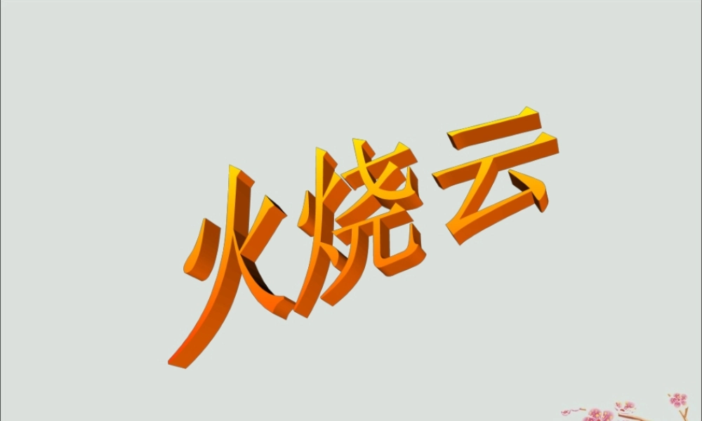 三年级语文下册 第七单元 24 火烧云教学课件 新人教版-新人教版小学三年级下册语文课件
