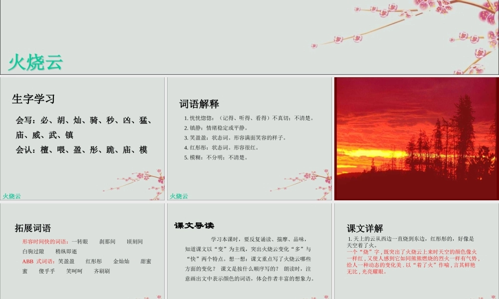 三年级语文下册 第七单元 24 火烧云教学课件 新人教版-新人教版小学三年级下册语文课件