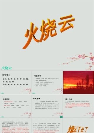 三年级语文下册 第七单元 24 火烧云教学课件 新人教版-新人教版小学三年级下册语文课件