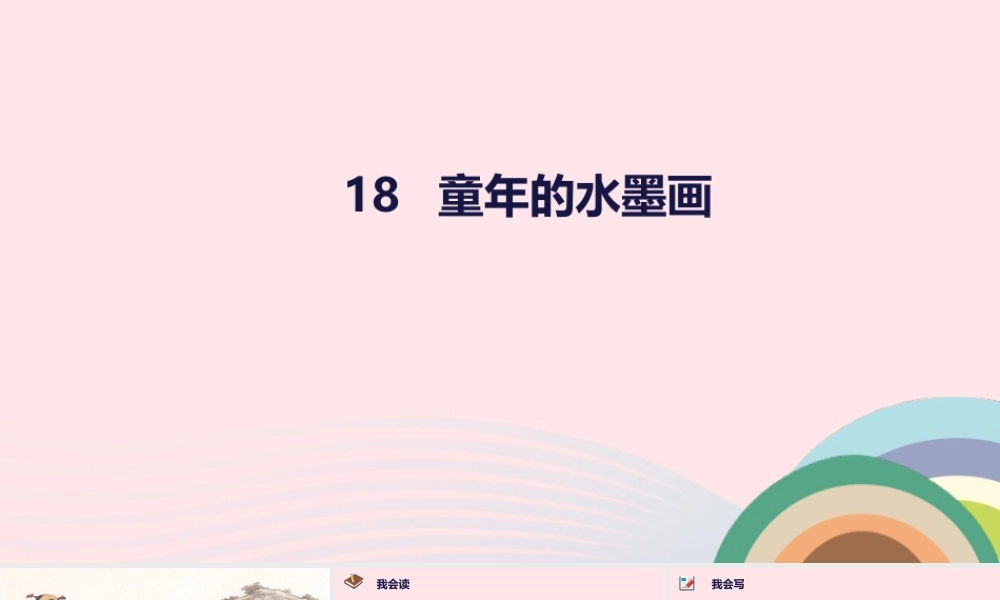 三年级语文下册 第六单元 18 童年的水墨课件2 新人教版-新人教版小学三年级下册语文课件