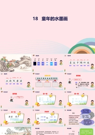 三年级语文下册 第六单元 18 童年的水墨课件2 新人教版-新人教版小学三年级下册语文课件
