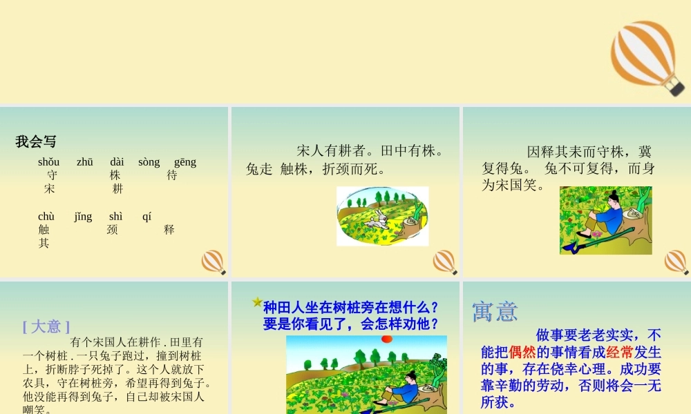 三年级语文下册 第二单元 5 守株待兔教学课件 新人教版-新人教版小学三年级下册语文课件