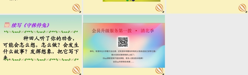 三年级语文下册 第二单元 5 守株待兔教学课件 新人教版-新人教版小学三年级下册语文课件