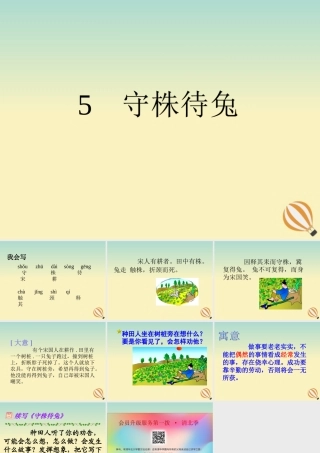 三年级语文下册 第二单元 5 守株待兔教学课件 新人教版-新人教版小学三年级下册语文课件