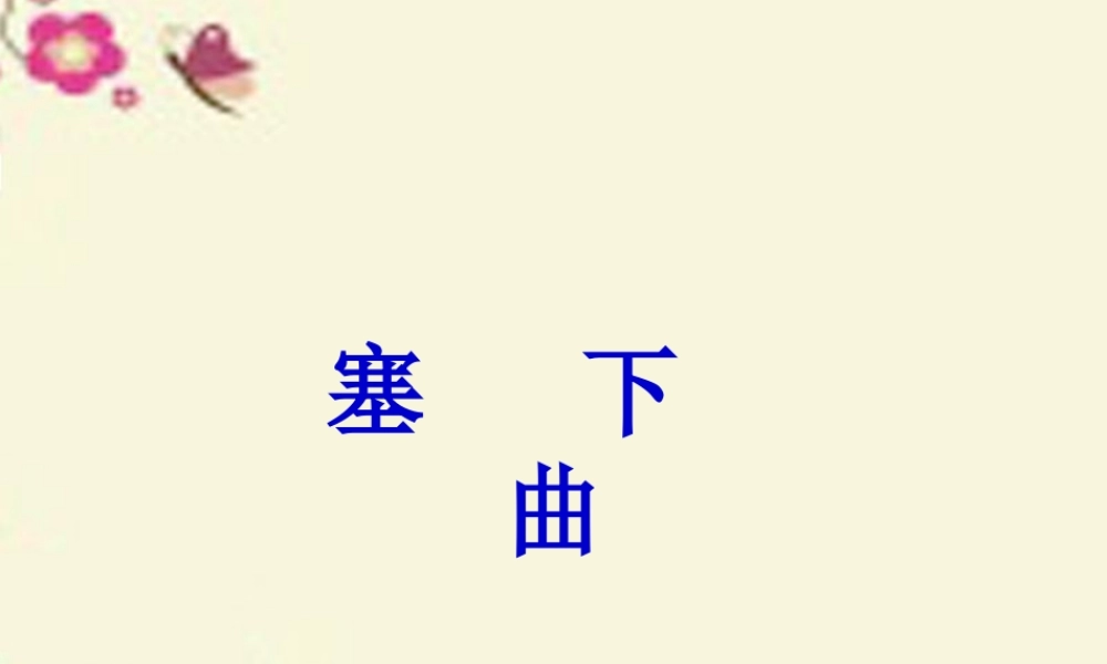 三年级语文下册 第7单元 27《古诗两首》塞下曲课件3 语文S版-语文S版小学三年级下册语文课件