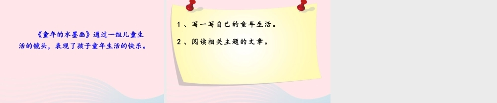 三年级语文下册 第六单元 18 童年的水墨课件3 新人教版-新人教版小学三年级下册语文课件