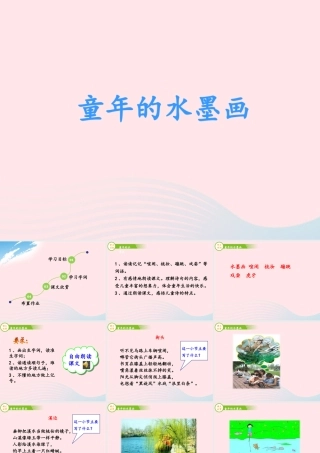 三年级语文下册 第六单元 18 童年的水墨课件3 新人教版-新人教版小学三年级下册语文课件