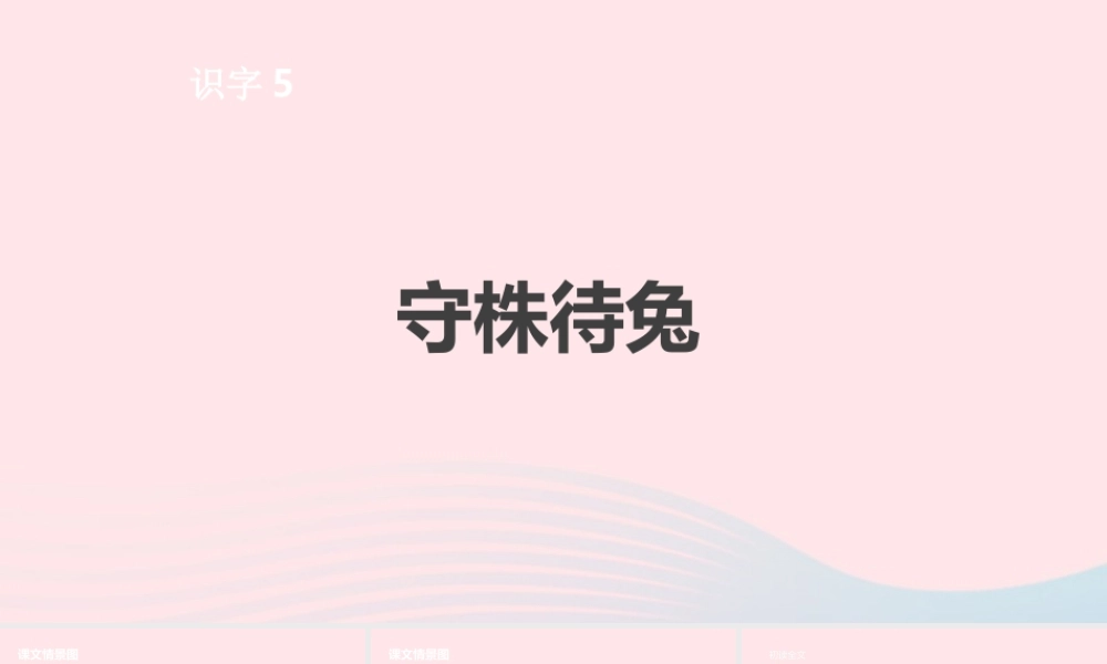 三年级语文下册 第二单元 5 守株待兔课件 新人教版-新人教版小学三年级下册语文课件
