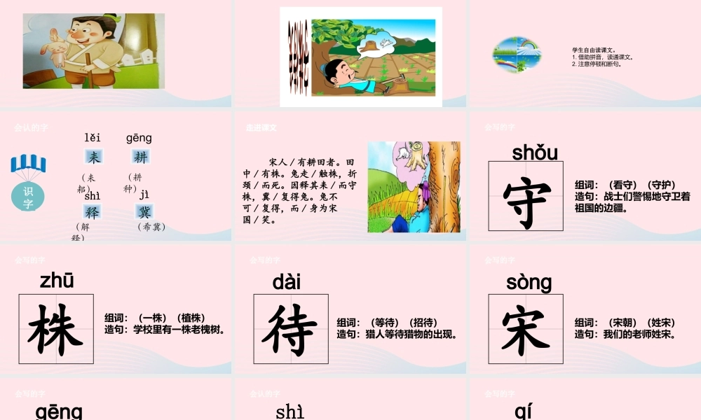 三年级语文下册 第二单元 5 守株待兔课件 新人教版-新人教版小学三年级下册语文课件