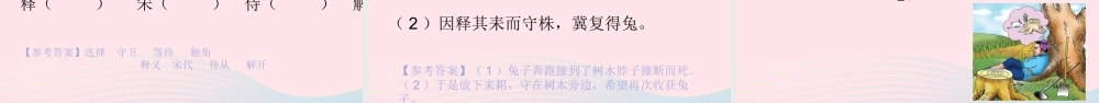 三年级语文下册 第二单元 5 守株待兔课件 新人教版-新人教版小学三年级下册语文课件