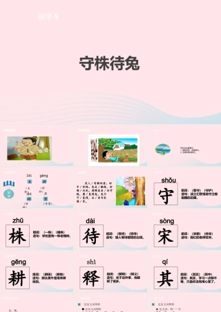 三年级语文下册 第二单元 5 守株待兔课件 新人教版-新人教版小学三年级下册语文课件