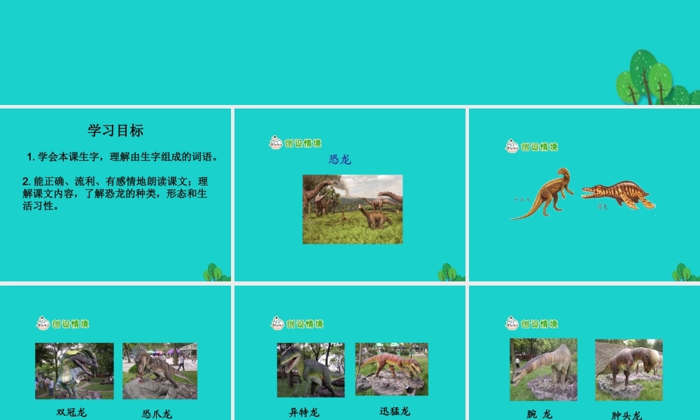 三年级语文下册 第六单元 18《恐龙》教学课件 苏教版-苏教版小学三年级下册语文课件