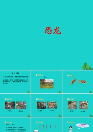 三年级语文下册 第六单元 18《恐龙》教学课件 苏教版-苏教版小学三年级下册语文课件