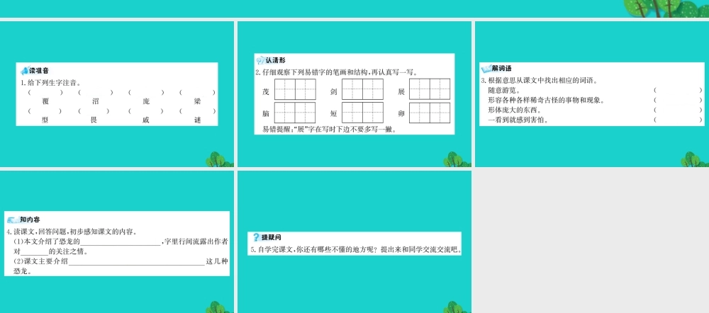 三年级语文下册 第六单元 18《恐龙》预习课件 苏教版-苏教版小学三年级下册语文课件
