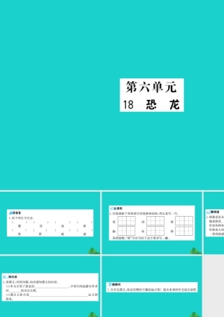 三年级语文下册 第六单元 18《恐龙》预习课件 苏教版-苏教版小学三年级下册语文课件