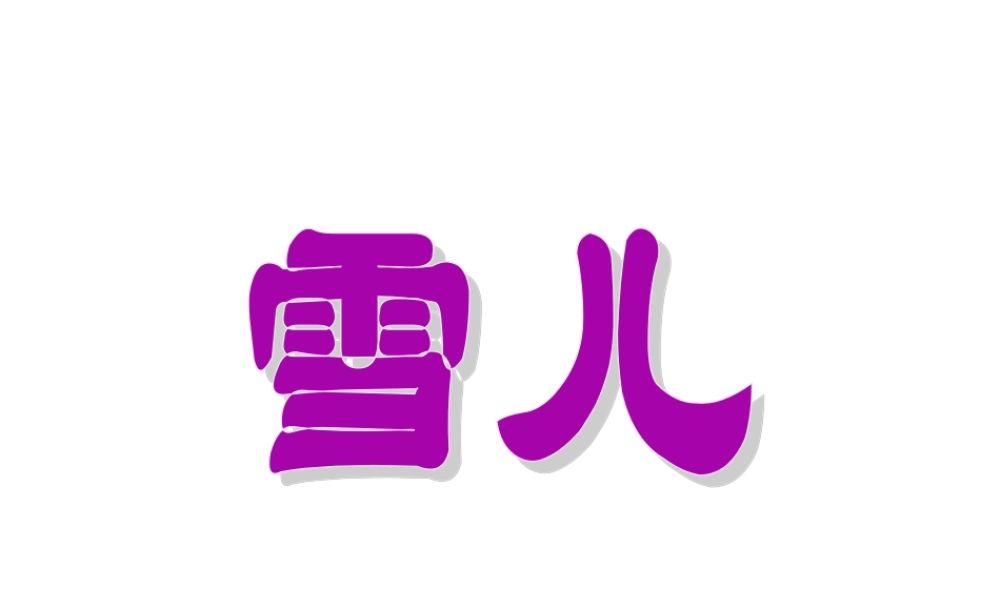 三年级语文下册 第二单元 5 雪儿课件1 苏教版-苏教版小学三年级下册语文课件