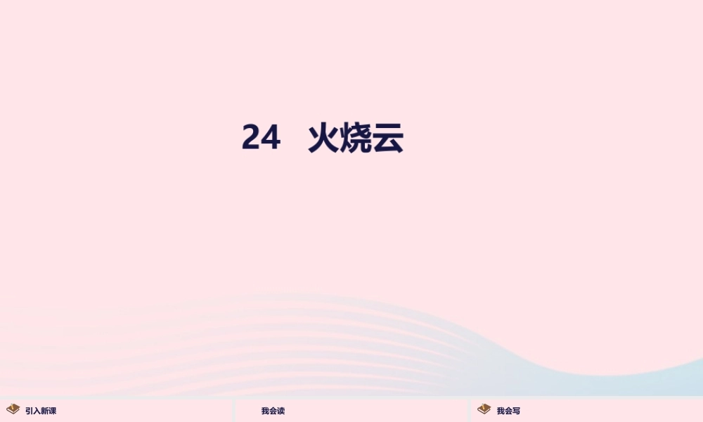 三年级语文下册 第七单元 24 火烧云课件 新人教版-新人教级下册语文课件