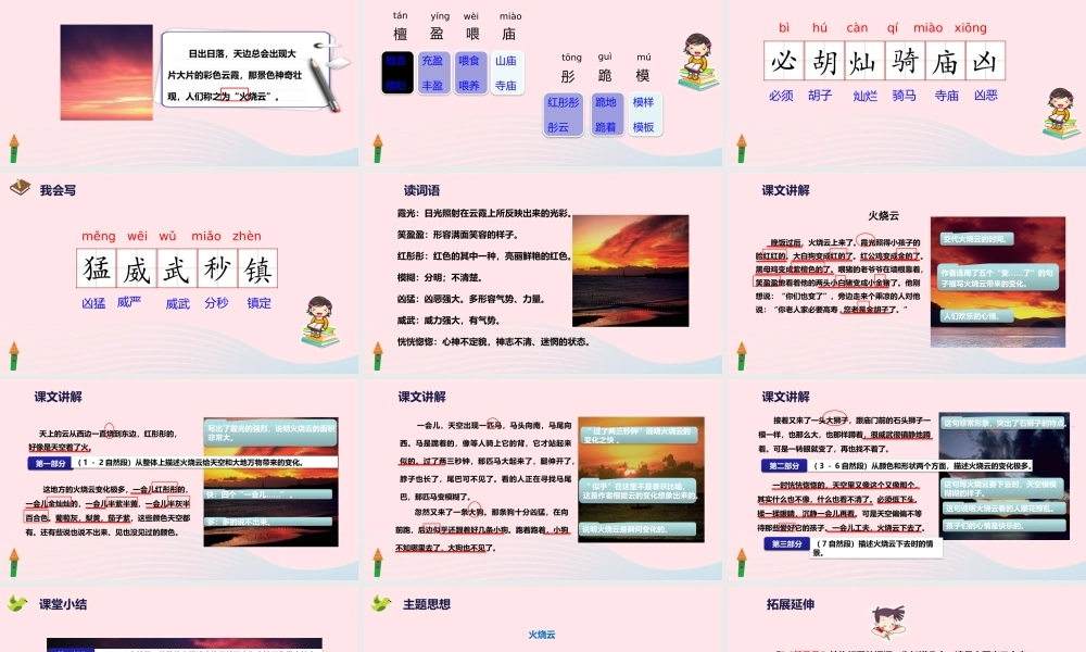 三年级语文下册 第七单元 24 火烧云课件 新人教版-新人教级下册语文课件
