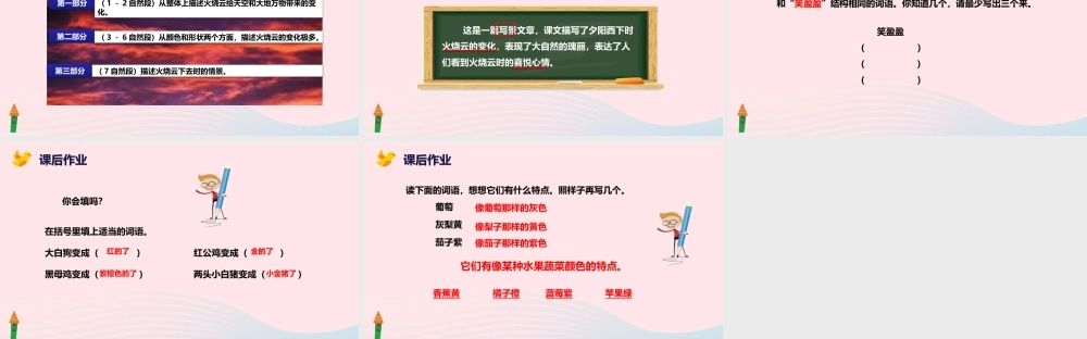 三年级语文下册 第七单元 24 火烧云课件 新人教版-新人教级下册语文课件