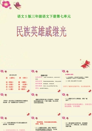 三年级语文下册 第7单元 28《民族英雄戚继光》课件2 语文S版-语文S版小学三年级下册语文课件