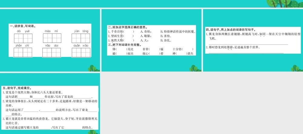 三年级语文下册 第六单元 18《恐龙》作业课件 苏教版-苏教版小学三年级下册语文课件
