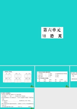 三年级语文下册 第六单元 18《恐龙》作业课件 苏教版-苏教版小学三年级下册语文课件
