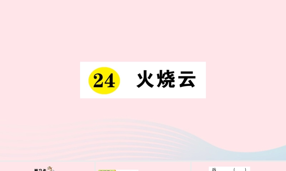 三年级语文下册 第七单元 24 火烧云习题课件 新人教版-新人教版小学三年级下册语文课件